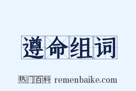 遵命组词是什么意思的图片